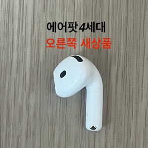 에어팟4세대 오른쪽 일반 노캔 ANC 유닛 새상품 이미지