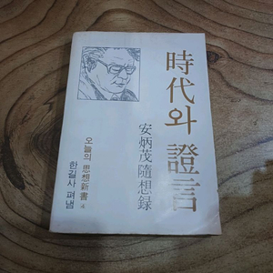 시대와 증언 _안병무 수상록 .한길사 이미지