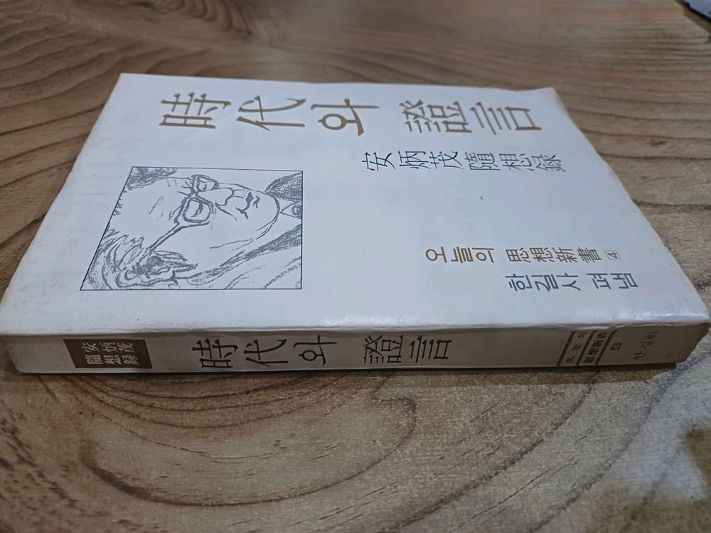 시대와 증언 _안병무 수상록 .한길사 이미지