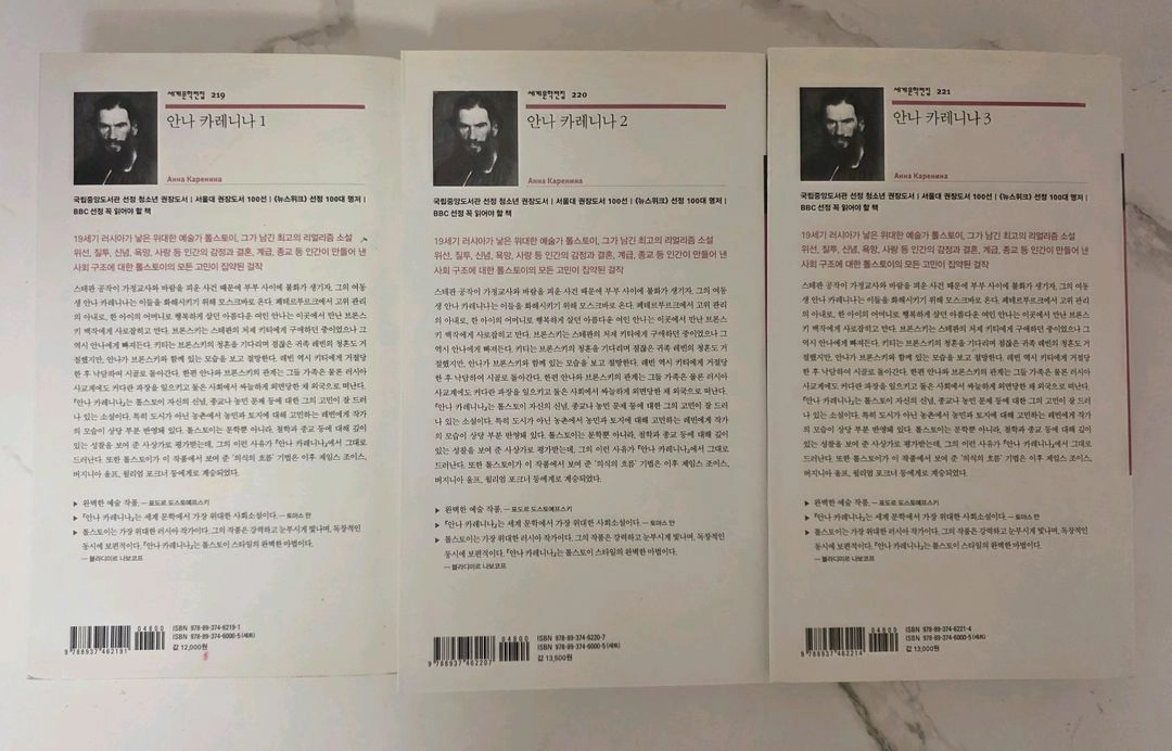 민음사 세계문학전집 안나 카레니나 3권 세트 책 이미지