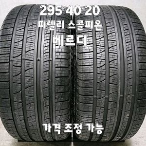 295 40 20 / 2954020 #2954020 피렐리 스콜피온 베르디 올시즌 2본 판매 이미지
