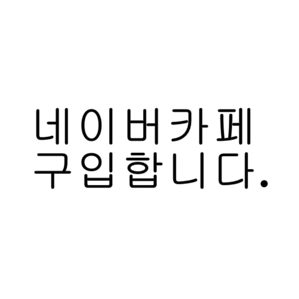 네이버카페 구매합니다. - 안심되는 중고거래
