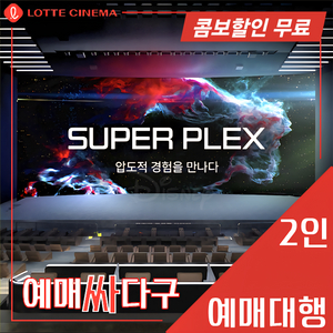 롯데시네마 2인 스페셜관(수퍼플렉스/수퍼MX4D/4D/돌비)[3D 불가, 콤보 할인권 무료] 무대인사, 당일 가능! 이미지