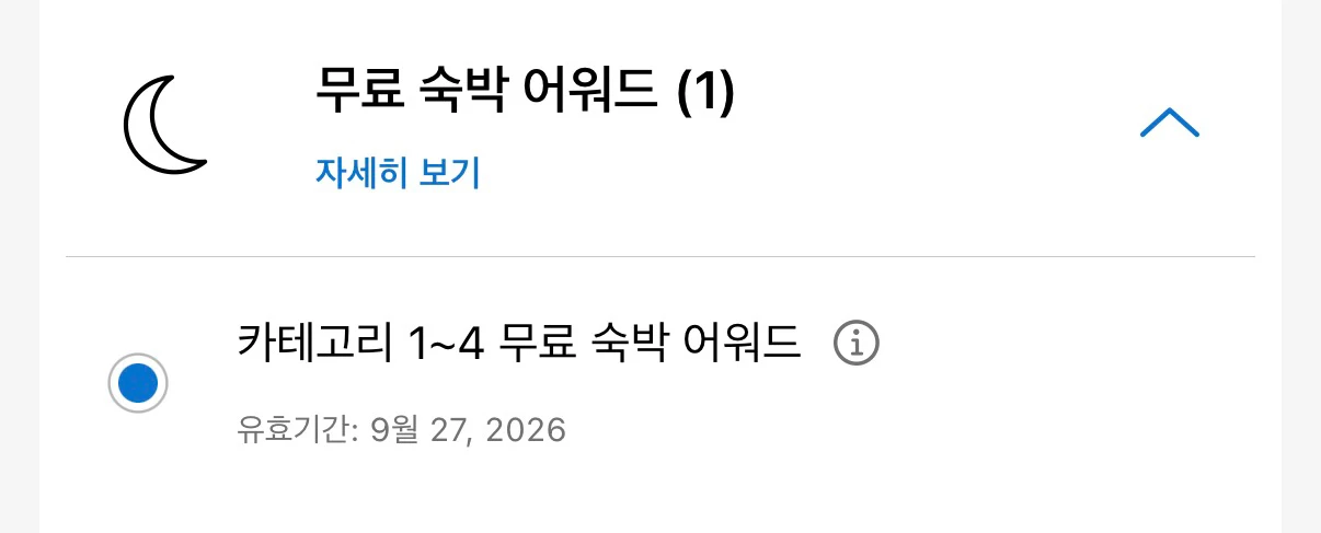하얏트 어워드 무료숙박권 (1~4) - 안심되는 중고거래