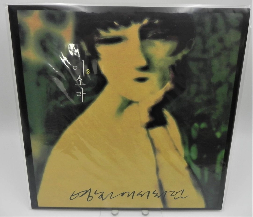 [미개봉/희귀/한정판]이소라 1집 2집 LP 초반 세트 (오리지널 초판 1st Pressing) 이미지