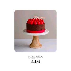 후기412))투썸플레이스 스트로베리 초콜릿 생크림 케이크(스초생,스윗투게더), 생크림케이크 두바이 스초생,우베 아박 이미지