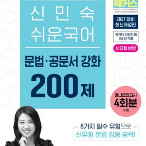 2027 해커스공무원 신민숙 쉬운 국어 문법 공문서 강화 200제 [새책] 이미지