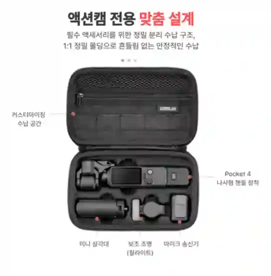 오즈모포켓4 전용케이스,하드쉘 가방 이미지