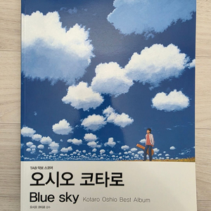 [미사용] 오시오 코타로 (blue sky) 스코어도서를 판매합니다. 이미지