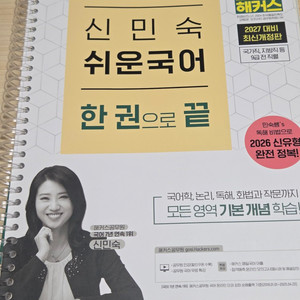 공무원) 2027 해커스공무원 신민숙 쉬운국어 한 권으로 끝 2026 고종훈 한국사 이미지