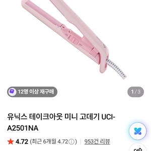 새상품 테이크아웃 미니 고데기 UCI-A2501NA 이미지