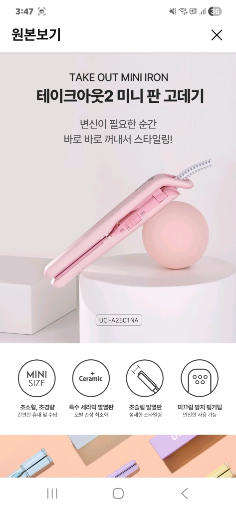 새상품 테이크아웃 미니 고데기 UCI-A2501NA 이미지