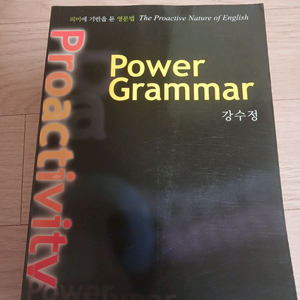 영어 문법 power grammagr 이미지