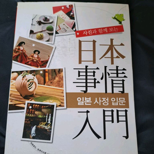 사진과 함께 보는 일본사정입문 컬러서적 이미지