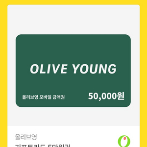 올리브영 기프티콘 5만원 금액권 이미지