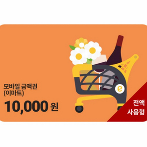 이마트 1만원권_전액사용형 이미지