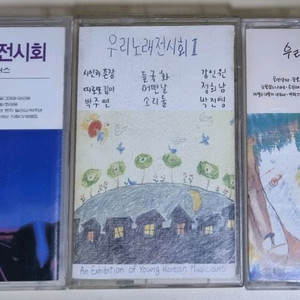 우리동네전시회 1-3 (개봉 카세트테이프) 이미지