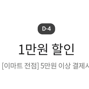 이마트 1만원 할인 쿠폰 (5만원 이상 결제 시) 이미지