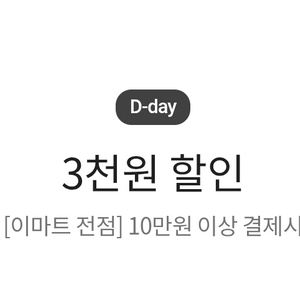 이마트 3천원 할인 쿠폰 (10만원 이상 결제 시) 이미지