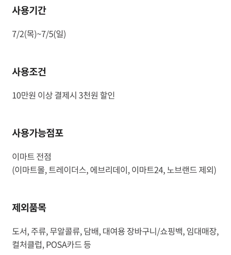 이마트 3천원 할인 쿠폰 (10만원 이상 결제 시) 이미지