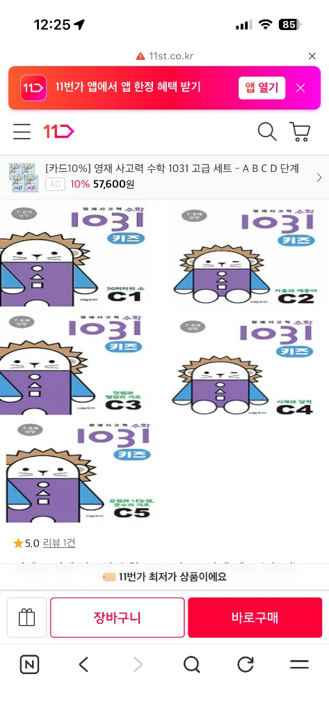 영재사고력수학 1031키즈 C1-C5 새상품(택배비포함) 이미지