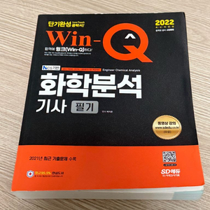 [새책] 시대에듀 win-Q 윙크 화학분석기사 필기 교재 이미지