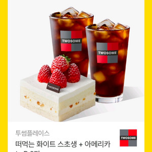투썸 떠먹는 화이트 스초생 + 아메리카노 R 2잔 이미지