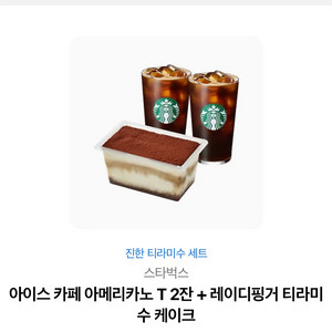 스타벅스 아메리카노 T2잔 + 레이다핑거티타미수 케이크 세트 이미지