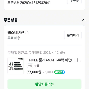 툴레 6974 t트랙 어댑터 이미지