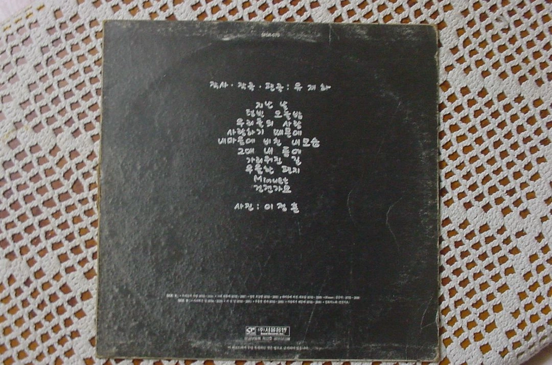 유재하 사랑하기 때문에 LP 초반 이미지