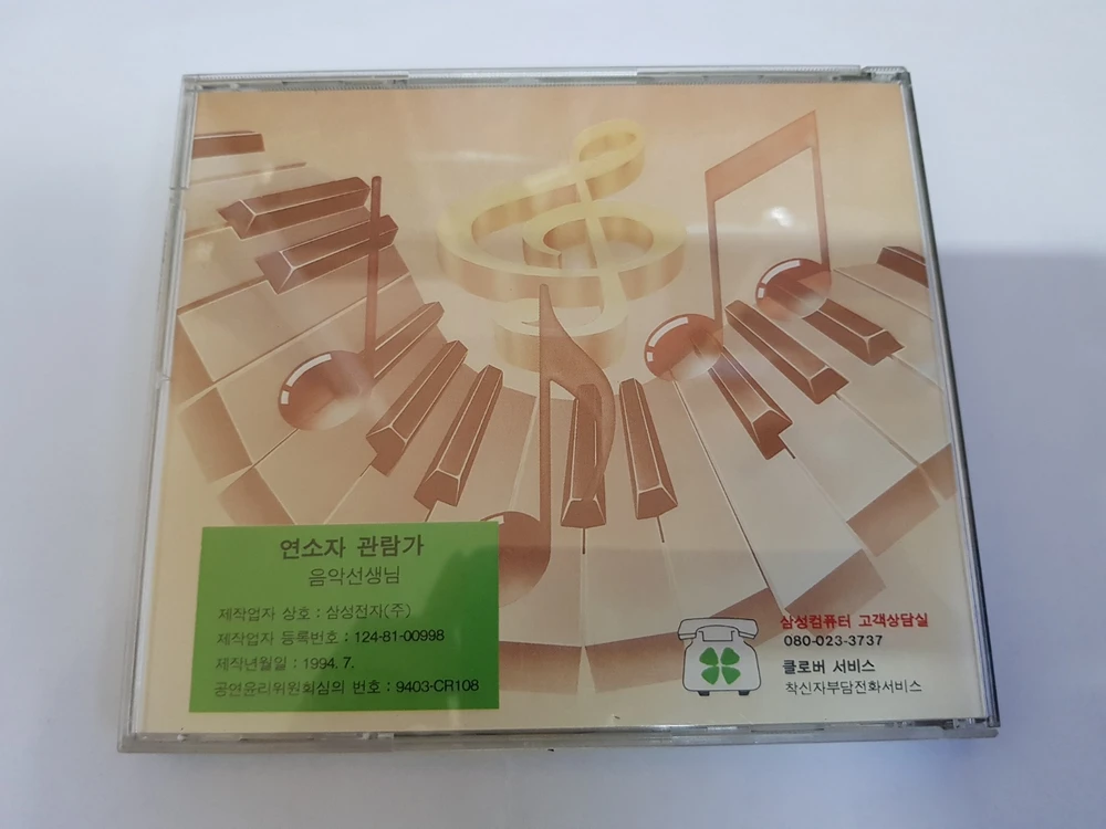 고전 SW 삼성전자 음악선생님 레트로 CD 판매 이미지