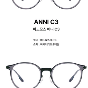 마노모스 안경 ANNI C3 머드&포레스트 이미지
