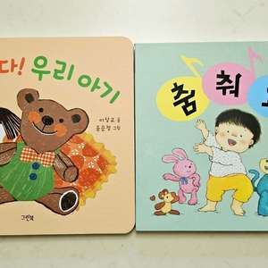 (새책)아기 그림책 2권 세트 (찾았다! 우리 아기 외) 이미지