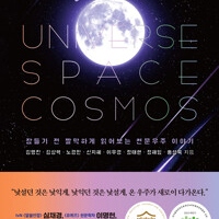 90일 밤의 우주 잠들기 전 짤막하게 읽어보는 천문우주 이야기 이미지