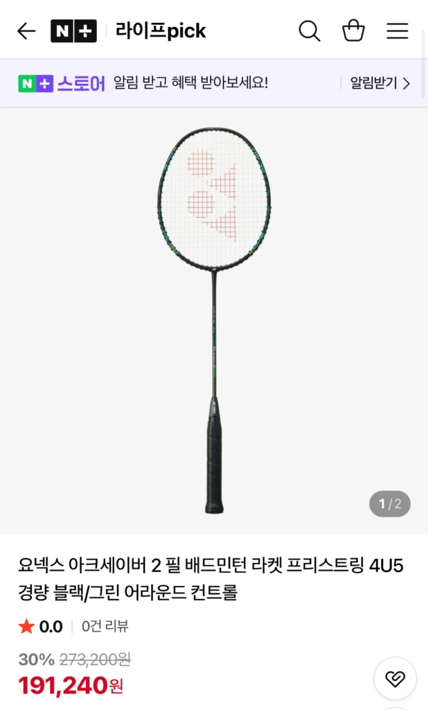 요넥스 아크세이버 2 필 배드민턴 라켓 - 안심되는 중고거래