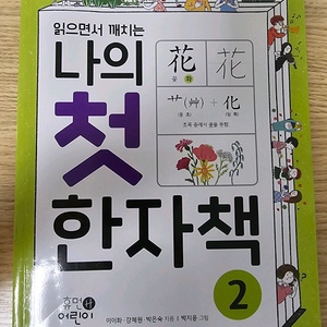 읽으면서 깨치는 나의 첫 한자책 2 이미지
