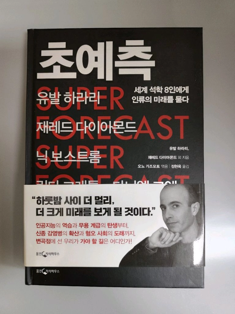 책 도서 초예측 유발하라리 외 (웅진지식하우스) 양장본 이미지