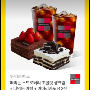투썸플레이스 아메리카노2잔 + 케이크 2개 기프티콘 이미지