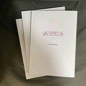 연극 엘리펀트송 대본집 이미지