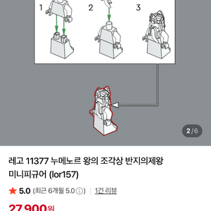 레고 11377 조각상6개 일괄판매 이미지
