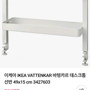 이케아 바텡카르 데스크톱 선반 이미지