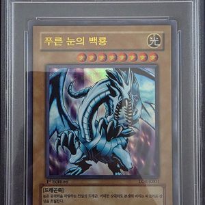 푸른눈의 백룡 1st LOB-K001 PSA 5 이미지