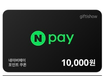 네이버페이(포인트) 92퍼에 금액 상관없이 구매합니다! 이미지