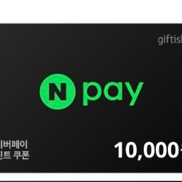 네이버페이(포인트) 91%에 금액 상관없이 구매합니다! 이미지