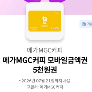메가커피 모바일교환권 5천원 이미지