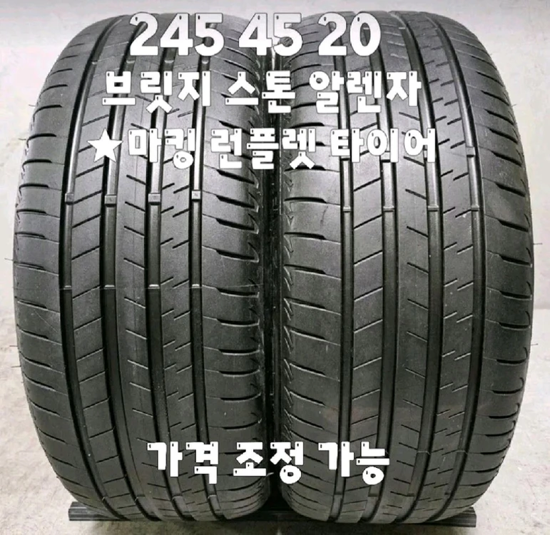 245 45 20 / 2454520 #2454520 24년식 브리지스톤 알렌자 런플렛 2본 판매 이미지
