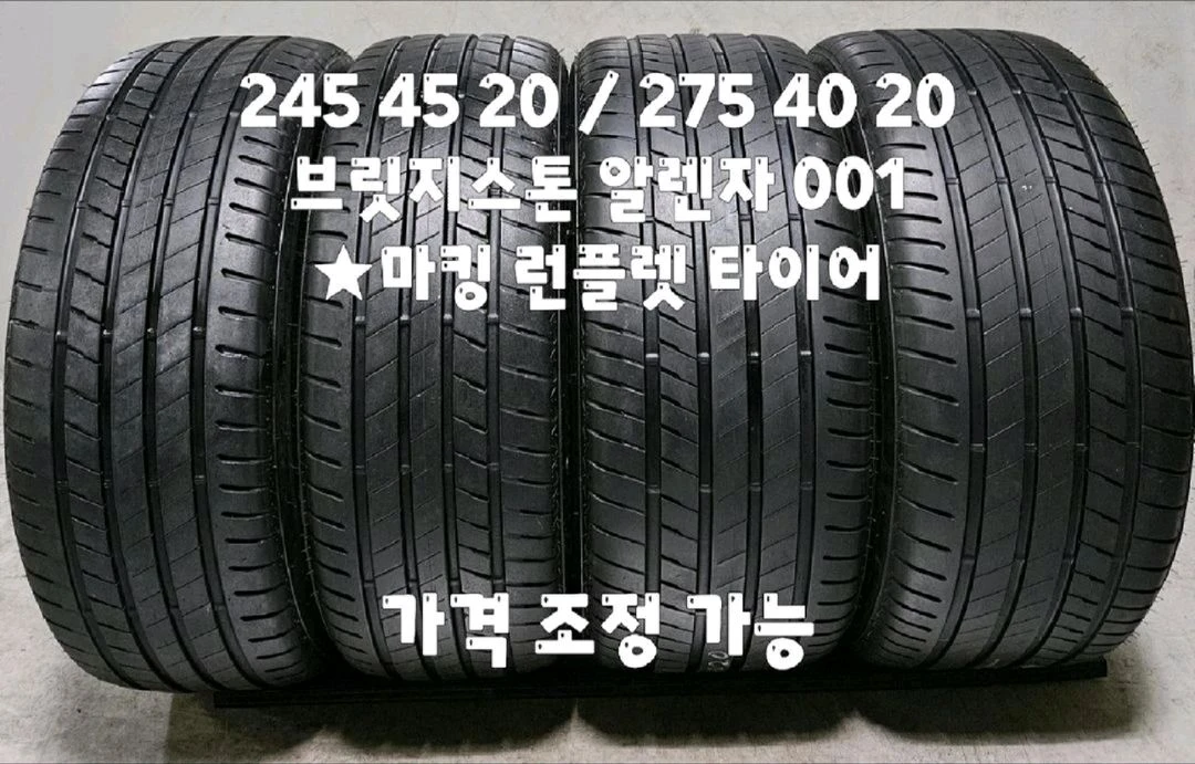 245 45 20 / 275 40 20 #2454520 #2754020 브리지스톤 알렌자 런플렛 한대분 이미지