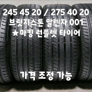 245 45 20 / 275 40 20 #2454520 #2754020 브리지스톤 알렌자 런플렛 한대분 이미지
