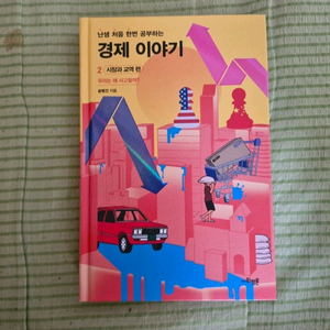 난생 처음 한번 공부하는 경제 이야기 시장과 교역 편 이미지