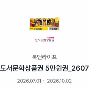 북앤라이프 도서문화상품권 5만원권 판매 이미지